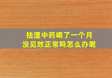 祛湿中药喝了一个月没见效正常吗怎么办呢