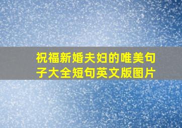 祝福新婚夫妇的唯美句子大全短句英文版图片