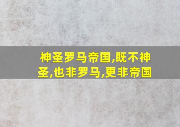 神圣罗马帝国,既不神圣,也非罗马,更非帝国