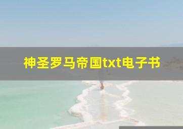 神圣罗马帝国txt电子书