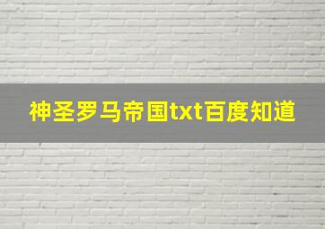 神圣罗马帝国txt百度知道