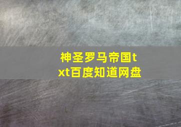 神圣罗马帝国txt百度知道网盘