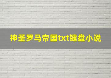 神圣罗马帝国txt键盘小说