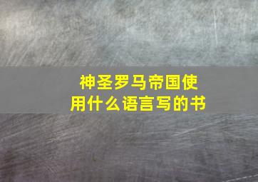 神圣罗马帝国使用什么语言写的书