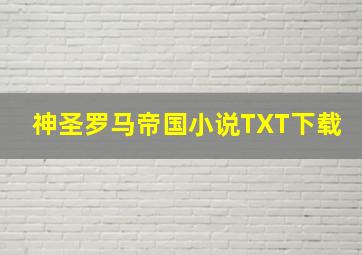 神圣罗马帝国小说TXT下载