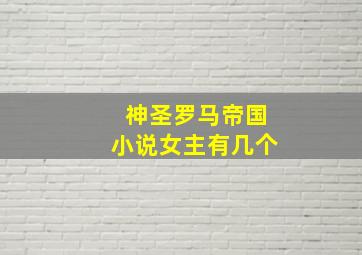 神圣罗马帝国小说女主有几个