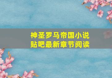 神圣罗马帝国小说贴吧最新章节阅读