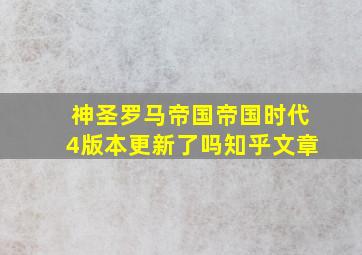 神圣罗马帝国帝国时代4版本更新了吗知乎文章