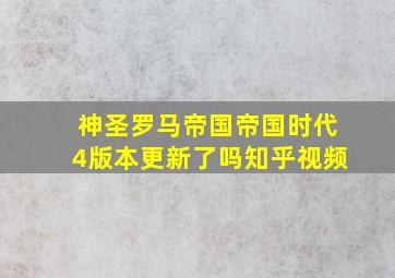 神圣罗马帝国帝国时代4版本更新了吗知乎视频