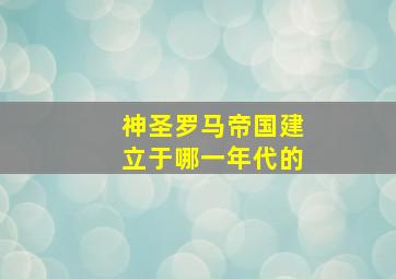 神圣罗马帝国建立于哪一年代的