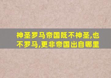 神圣罗马帝国既不神圣,也不罗马,更非帝国出自哪里