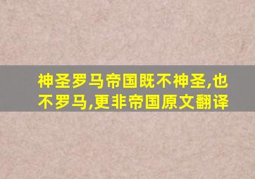 神圣罗马帝国既不神圣,也不罗马,更非帝国原文翻译