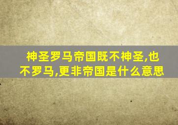 神圣罗马帝国既不神圣,也不罗马,更非帝国是什么意思