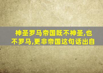 神圣罗马帝国既不神圣,也不罗马,更非帝国这句话出自