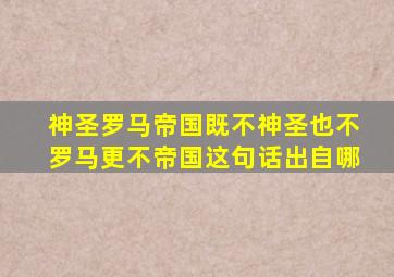 神圣罗马帝国既不神圣也不罗马更不帝国这句话出自哪