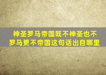 神圣罗马帝国既不神圣也不罗马更不帝国这句话出自哪里