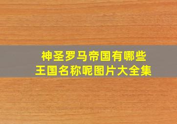 神圣罗马帝国有哪些王国名称呢图片大全集