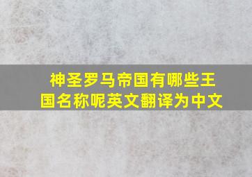 神圣罗马帝国有哪些王国名称呢英文翻译为中文