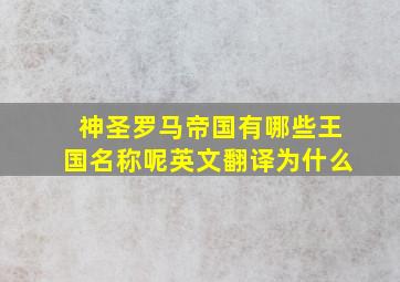 神圣罗马帝国有哪些王国名称呢英文翻译为什么