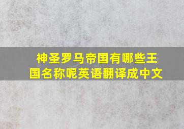 神圣罗马帝国有哪些王国名称呢英语翻译成中文