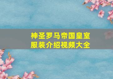 神圣罗马帝国皇室服装介绍视频大全