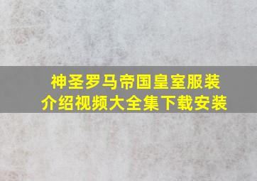 神圣罗马帝国皇室服装介绍视频大全集下载安装