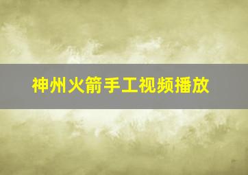 神州火箭手工视频播放