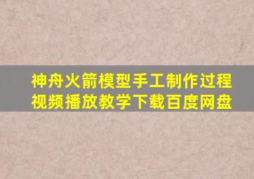 神舟火箭模型手工制作过程视频播放教学下载百度网盘