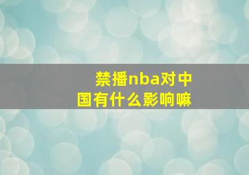 禁播nba对中国有什么影响嘛