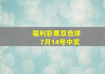 福利彩票双色球7月14号中奖