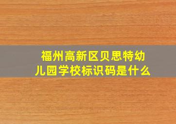 福州高新区贝思特幼儿园学校标识码是什么