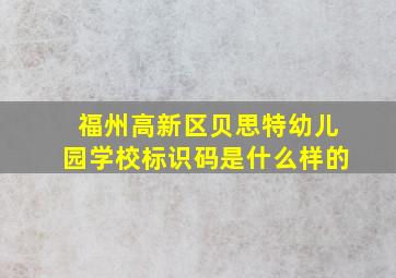 福州高新区贝思特幼儿园学校标识码是什么样的