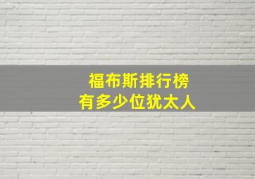 福布斯排行榜有多少位犹太人