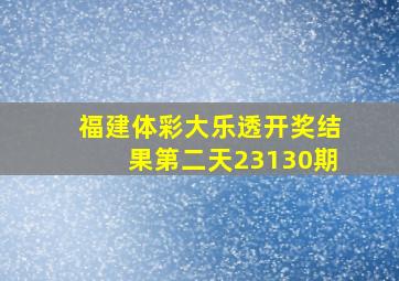 福建体彩大乐透开奖结果第二天23130期