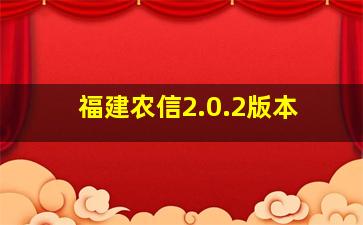 福建农信2.0.2版本