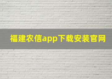 福建农信app下载安装官网