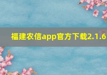 福建农信app官方下载2.1.6