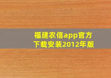 福建农信app官方下载安装2012年版