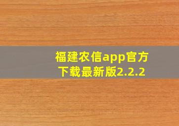 福建农信app官方下载最新版2.2.2