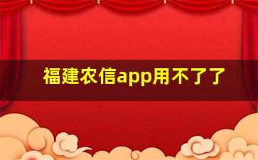 福建农信app用不了了