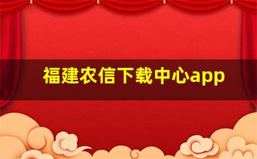 福建农信下载中心app