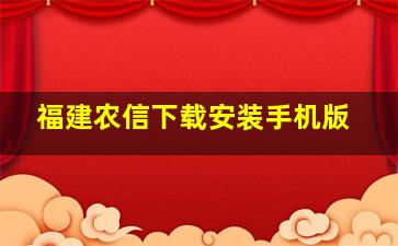 福建农信下载安装手机版