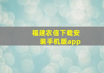 福建农信下载安装手机版app