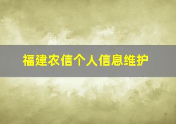 福建农信个人信息维护