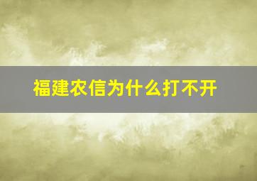 福建农信为什么打不开