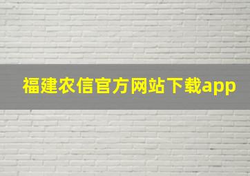 福建农信官方网站下载app