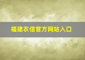 福建农信官方网站入口