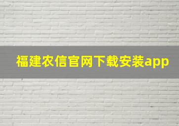 福建农信官网下载安装app