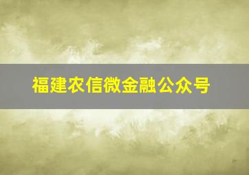 福建农信微金融公众号