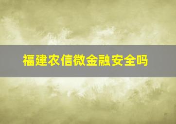 福建农信微金融安全吗